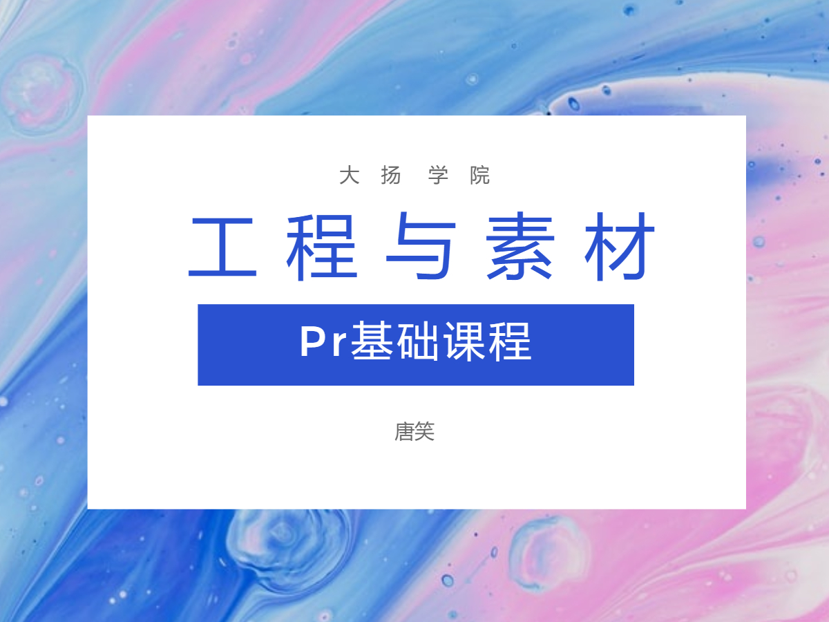 2.打开Pr-工程文件与素材