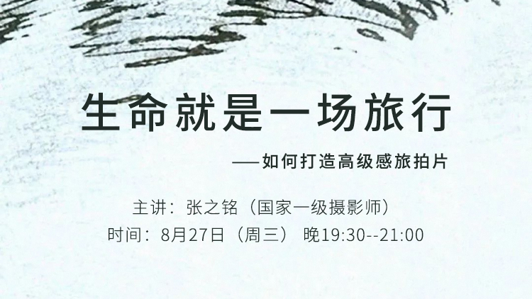生命就是一场旅行 ——如何打造高级感旅拍片