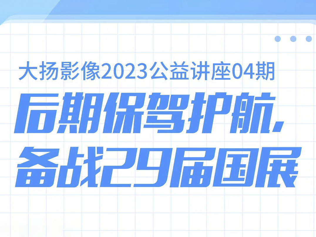 后期保驾护航备战29届国展