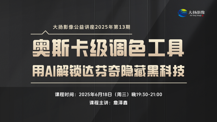 奥斯卡级调色工具一一用AI解锁达芬奇隐藏黑科技