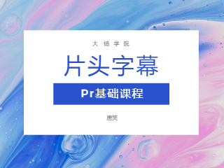 13.Pr片头字幕制作