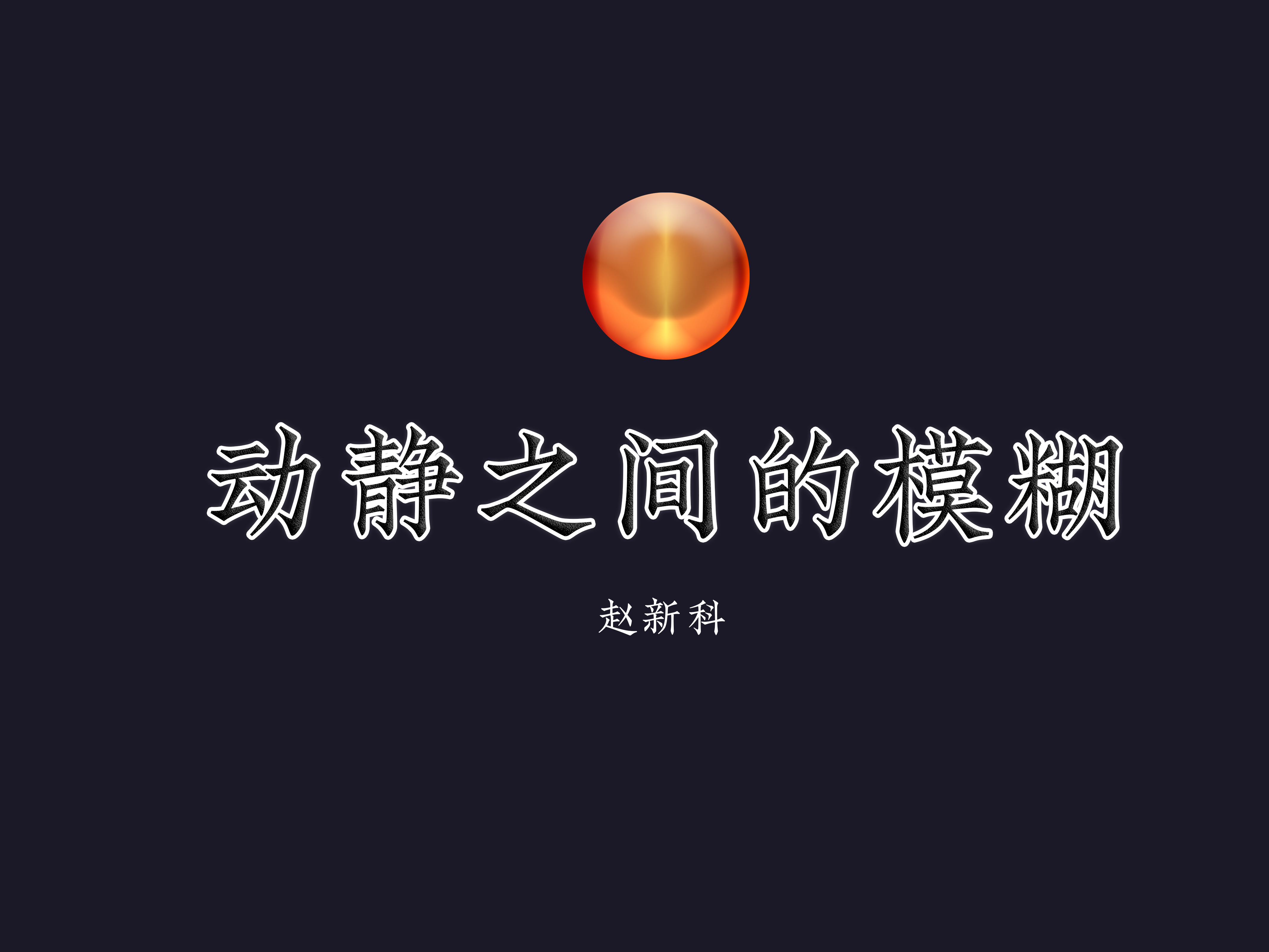 动静之间的模糊