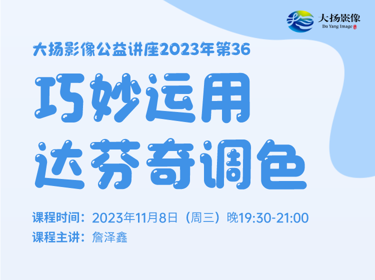 大扬影像公益讲座2023年第36：巧妙运用达芬奇调色