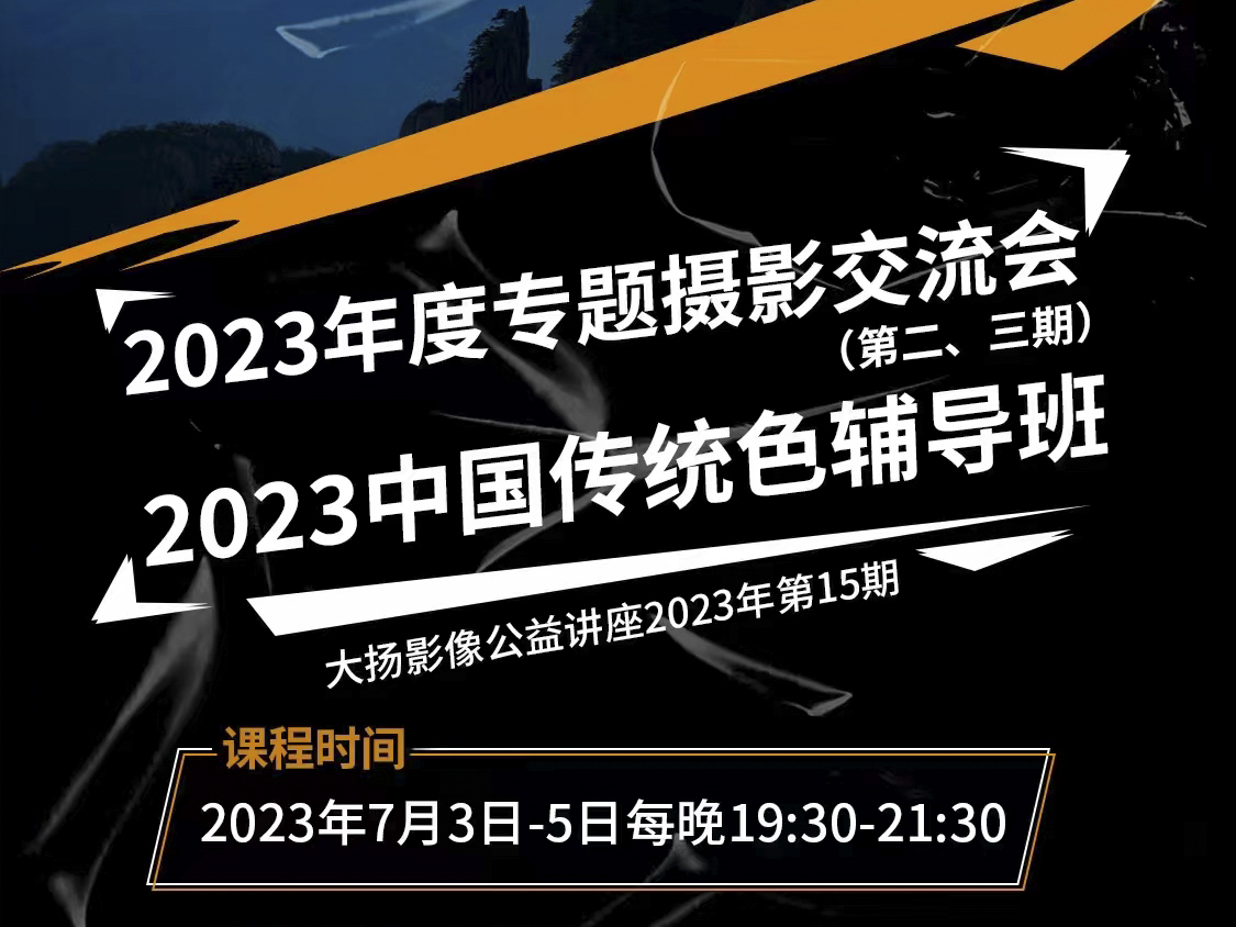 2023年度专题摄影交流会