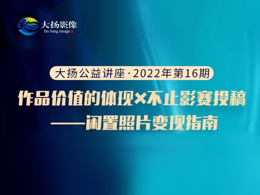 照片价值的体现·不止影赛投稿——闲置照片变现指南