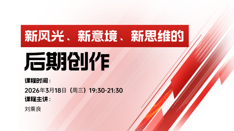 新风光、新意境、新思维的后期创作