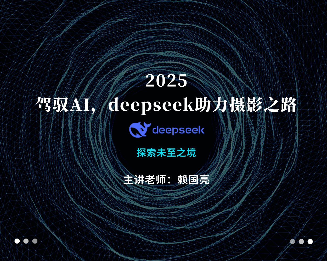 2025驾驭AI，deepseek助力摄影之路