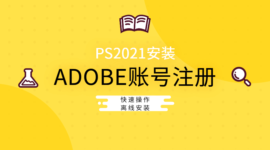 ADOBE账号注册以及PS2021安装教程